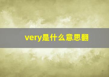 very是什么意思翻