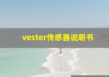 vester传感器说明书