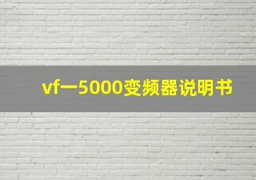 vf一5000变频器说明书