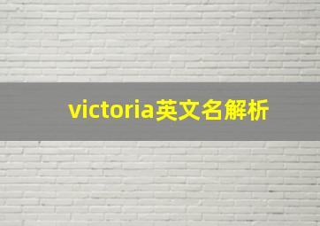 victoria英文名解析