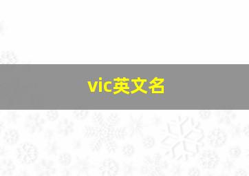 vic英文名