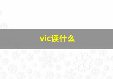 vic读什么