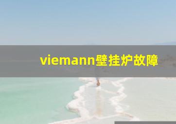 viemann壁挂炉故障