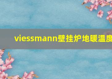 viessmann壁挂炉地暖温度