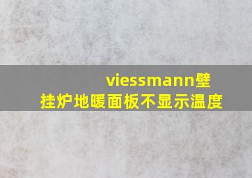 viessmann壁挂炉地暖面板不显示温度