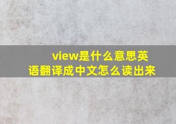 view是什么意思英语翻译成中文怎么读出来