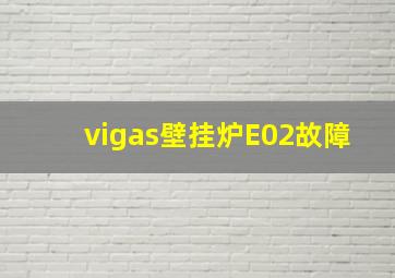 vigas壁挂炉E02故障