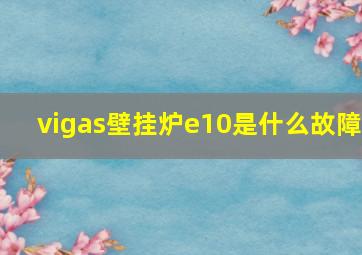 vigas壁挂炉e10是什么故障