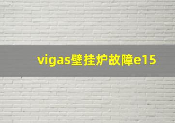 vigas壁挂炉故障e15