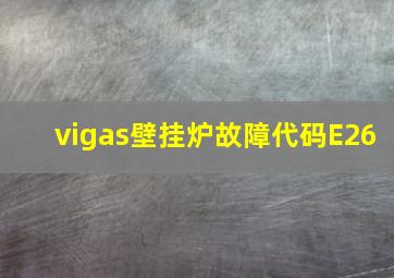 vigas壁挂炉故障代码E26