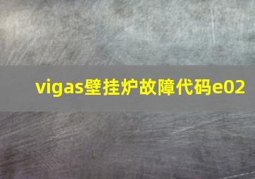 vigas壁挂炉故障代码e02