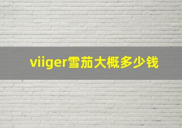 viiger雪茄大概多少钱