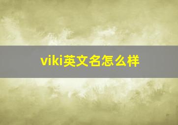 viki英文名怎么样