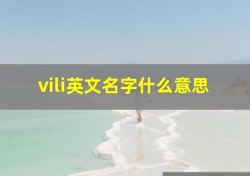 vili英文名字什么意思