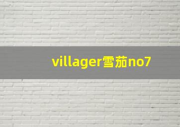 villager雪茄no7