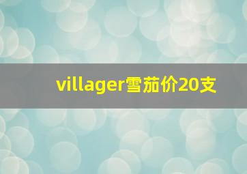 villager雪茄价20支