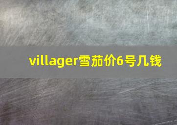 villager雪茄价6号几钱