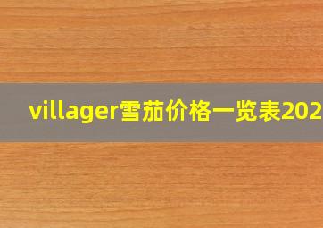 villager雪茄价格一览表2023