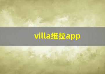 villa维拉app