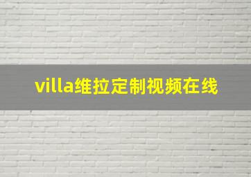 villa维拉定制视频在线