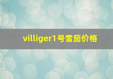 villiger1号雪茄价格