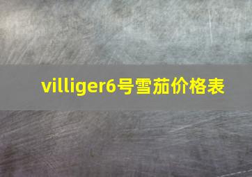 villiger6号雪茄价格表