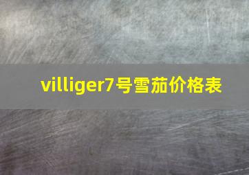 villiger7号雪茄价格表