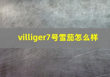 villiger7号雪茄怎么样