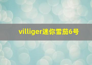 villiger迷你雪茄6号