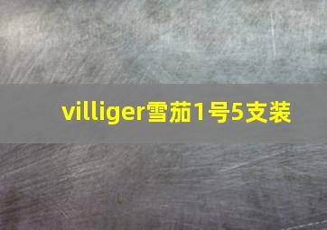 villiger雪茄1号5支装