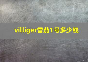 villiger雪茄1号多少钱