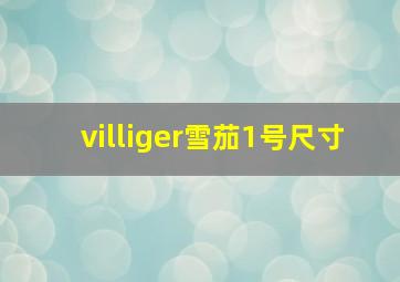 villiger雪茄1号尺寸