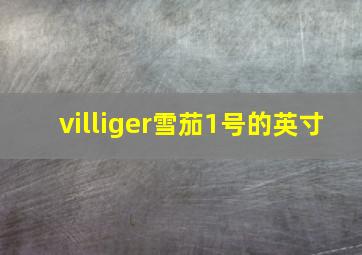 villiger雪茄1号的英寸