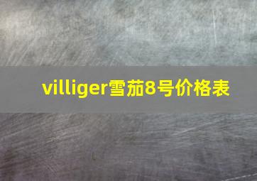 villiger雪茄8号价格表