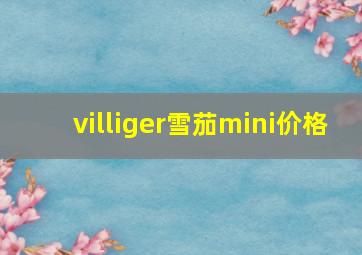 villiger雪茄mini价格