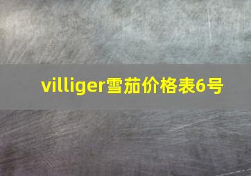 villiger雪茄价格表6号