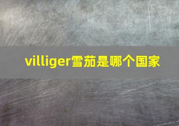 villiger雪茄是哪个国家