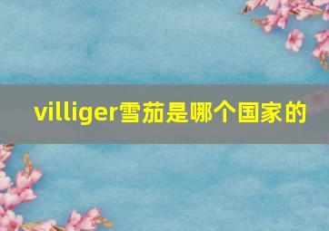 villiger雪茄是哪个国家的