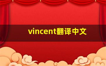 vincent翻译中文