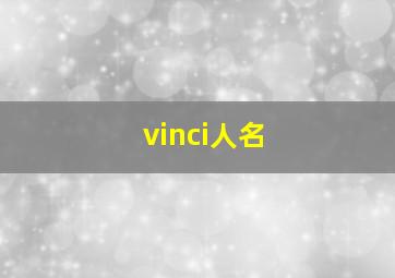 vinci人名