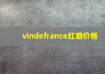 vindefrance红酒价格