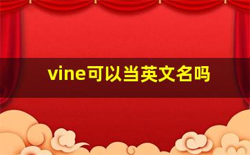 vine可以当英文名吗