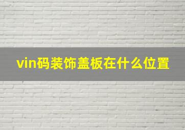 vin码装饰盖板在什么位置