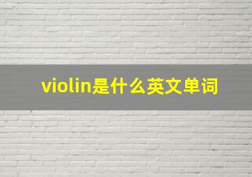 violin是什么英文单词