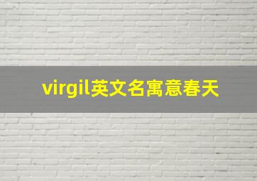 virgil英文名寓意春天