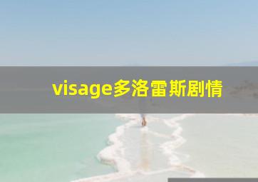 visage多洛雷斯剧情