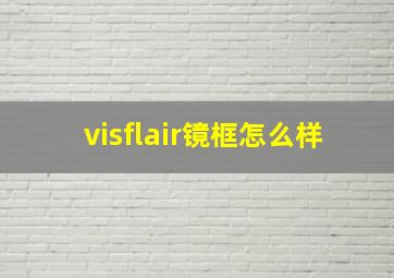 visflair镜框怎么样