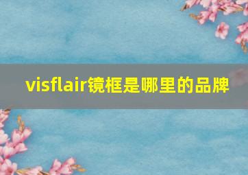 visflair镜框是哪里的品牌