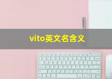 vito英文名含义