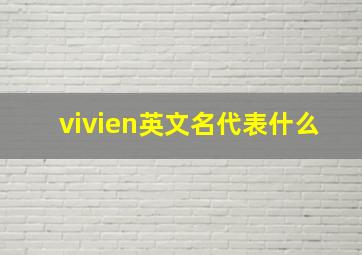 vivien英文名代表什么